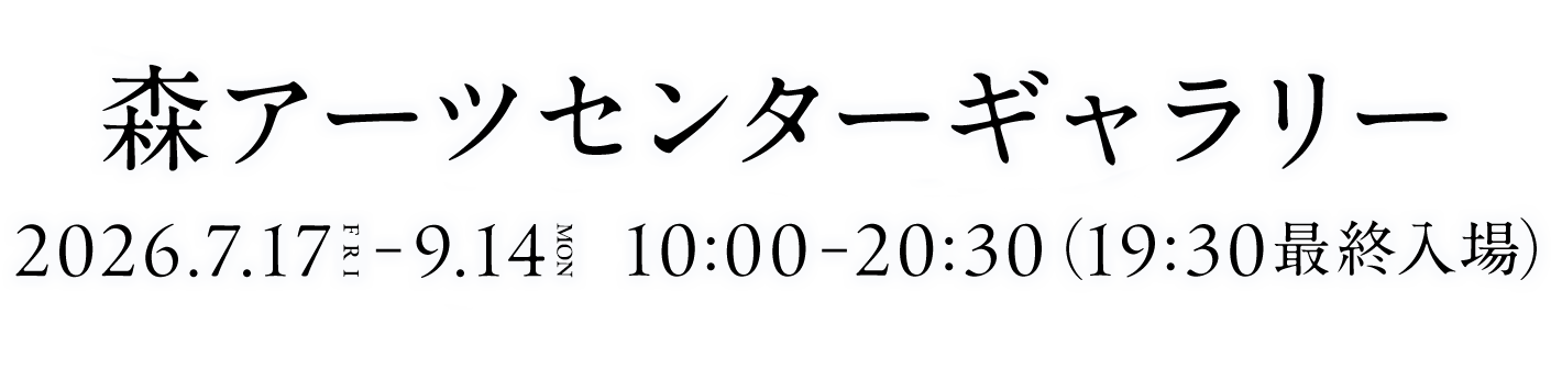 森アーツセンターギャラリー
