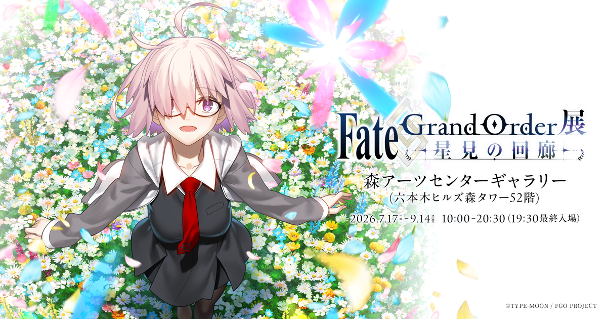 GOODS | Fate/Grand Order展 -星見の回廊-